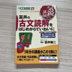 Thumbnail of 富井の古文読解をはじめからていねいに