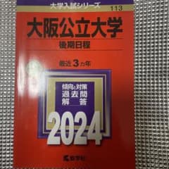 大阪公立大学 後期日程2024のサムネイル