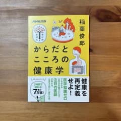 からだとこころの健康学 稲葉俊郎 NHK出版のサムネイル