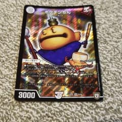 ポクチンちん デュエルマスターズのサムネイル