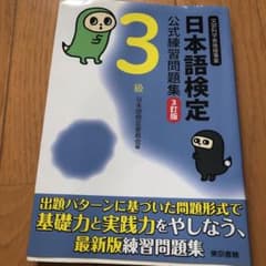 日本語検定公式練習問題集 3級のサムネイル