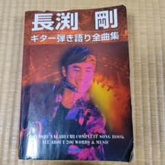 長淵剛ギター弾き語り全曲集のサムネイル