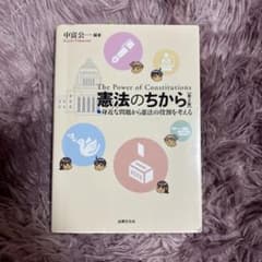 憲法のちから〔第2版〕 : 身近な問題から憲法の役割を考えるのサムネイル