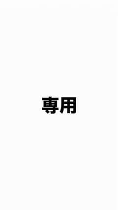 ds様専用のサムネイル