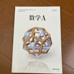 数学A 教科書 数研出版のサムネイル