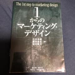 1からのマーケティング・デザイン = The 1st step of mark…のサムネイル