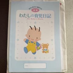 育児日記 My Baby's Diary 6ヶ月から1歳までのサムネイル