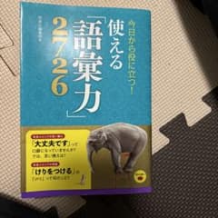 今日から役に立つ!使える「語彙力」2726のサムネイル