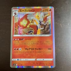 ポケモンカード　エースバーンのサムネイル