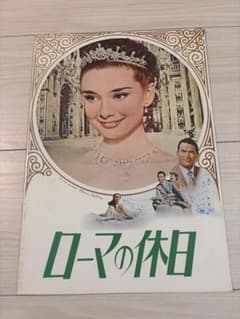 ローマの休日 映画パンフレットのサムネイル