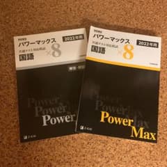 パワーマックス 共通テスト対策模試×8 国語のサムネイル
