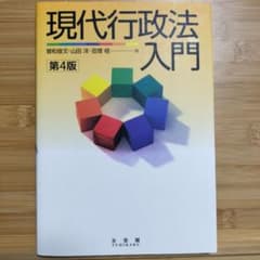 現代行政法入門 第4版 有斐閣のサムネイル