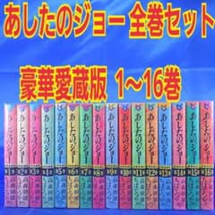 1冊350円】あしたのジョー 全巻セット 豪華愛蔵版 1～16巻 - メルカリ