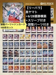 リーパラ✴︎105枚☆6/21大会優勝構築☆最新リーダー☆ 黒ヤマト