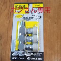 ラインカプラー☆ロータリー式のサムネイル