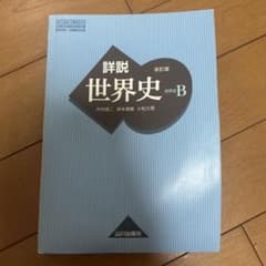 山川出版社 詳説世界史 改訂版のサムネイル