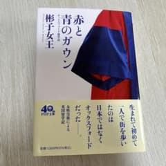 赤と青のガウン オックスフォード留学記のサムネイル