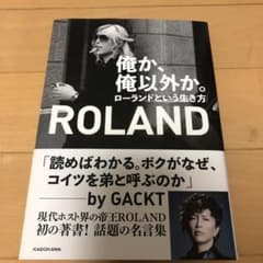 俺か、俺以外か。 ローランドという生き方のサムネイル