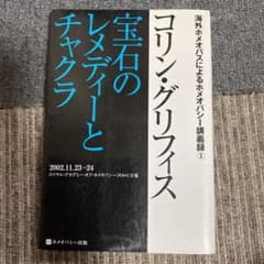 コリン・グリフィス宝石のレメディーとチャクラのサムネイル