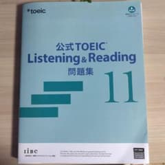 公式TOEIC Listening & Reading 問題集 11のサムネイル
