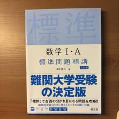 数学I・A 標準問題精講 三訂版 麻生雅久のサムネイル