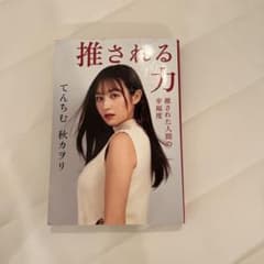 推される力 てんちむ 秋カヲリのサムネイル