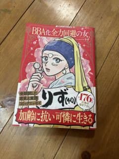 BBA化全力回避の女のサムネイル