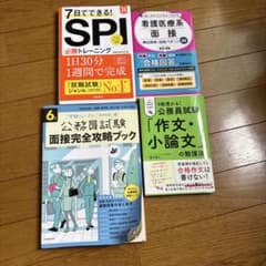 就職試験対策本 4冊セット SPI 公務員試験 面接 医療 作文 小論文