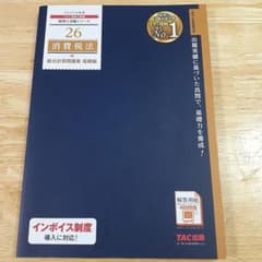 2025年版 TAC出版 26 消費税法 総合問題集　基礎編　Ichiさん購入済のサムネイル