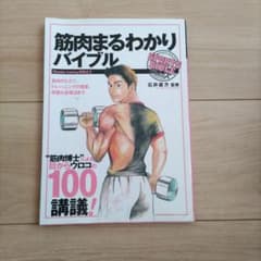 筋肉まるわかりバイブルのサムネイル