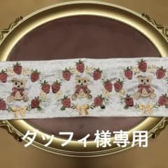 Thumbnail of イチゴとクマのインド刺繍リボン２点本日20%割引中