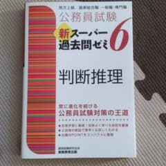 公務員試験 新スーパー過去問ゼミ 6 判断推理のサムネイル
