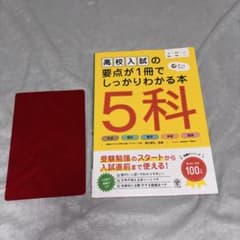 高校入試の要点が1冊でしっかりわかる本5科 : オールカラーのサムネイル