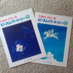 ぴあのどりーむ ピースレパートリー⑤⑥のサムネイル
