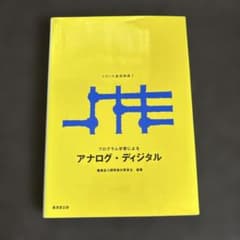 プログラム学習によるアナログ・ディジタルのサムネイル