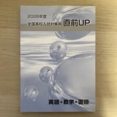 早稲田アカデミー 2026年度 全国高校入試対策用 直前UPのサムネイル