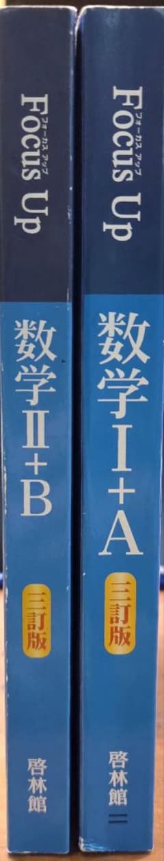 Focus Up 数学I+A&数学II+B 啓林館 三訂版のサムネイル