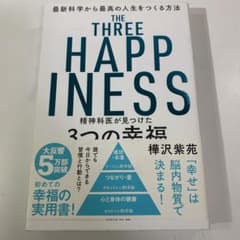 精神科医が見つけた3つの幸福のサムネイル