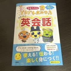 たまごっちのプチプチおみせっち ゆるっと英会話