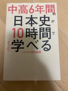 中高6年間の日本史が10時間でざっと学べるのサムネイル