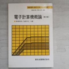 電子計算機概論のサムネイル