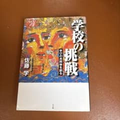 佐藤学　学校の挑戦 学びの共同体を創るのサムネイル