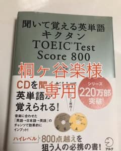 キクタンTOEIC test score 800 : 聞いて覚える英単語のサムネイル