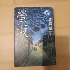 螢坂のサムネイル