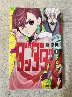 ダンダダン 1巻 【初版】