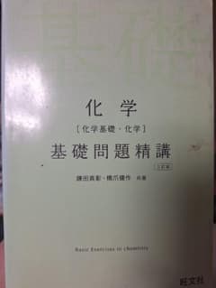 【受験生割あり】化学基礎問題精講 三訂版 鎌田真彰 橋爪健作 旺文社のサムネイル