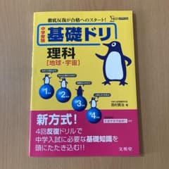 中学受験基礎ドリ理科　三冊セットのサムネイル