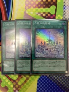 白銀の迷宮城　スーパー　3枚　遊戯王のサムネイル