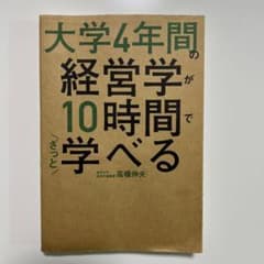 大学4年間の経営学が10時間でざっと学べるのサムネイル