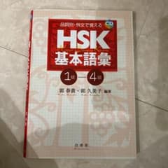 HSK基本語彙1級-4級 : 品詞別・例文で覚えるのサムネイル